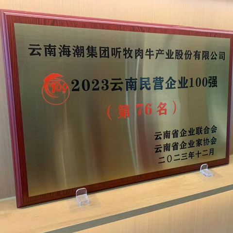 2022年12月，公司被云南省企业结合会、云南省企业家协会评为云南省民营企业80强第76名。也是榜上唯逐一家肉牛企业。